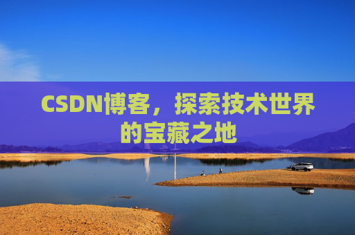 CSDN博客，探索技术世界的宝藏之地