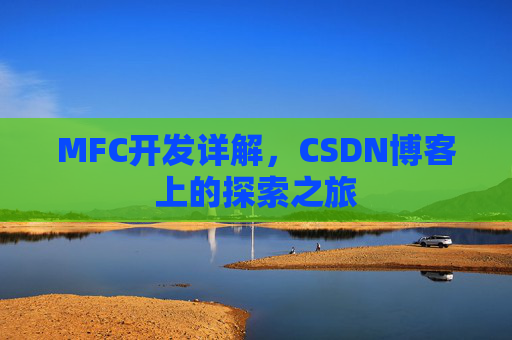 MFC开发详解,CSDN博客上的探索之旅